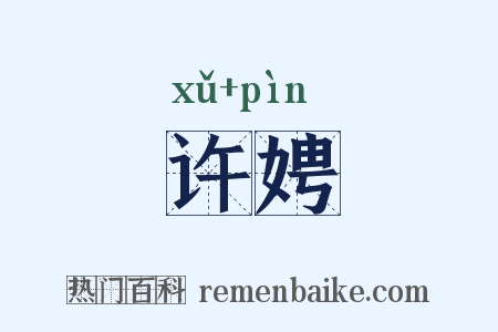 许娉是什么意思的图片